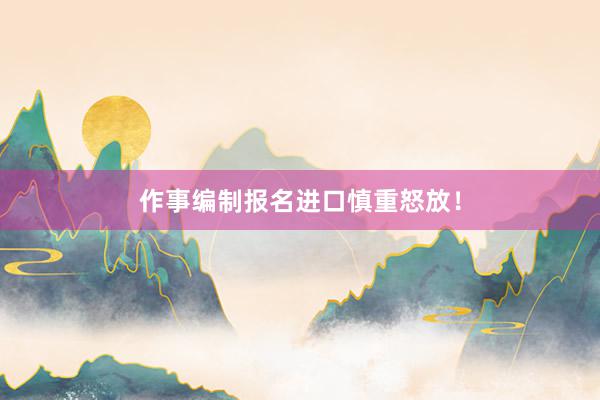 作事编制报名进口慎重怒放！