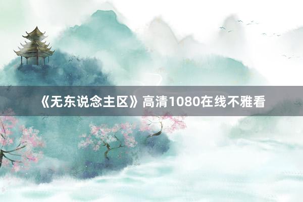 《无东说念主区》高清1080在线不雅看