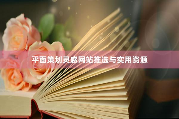 平面策划灵感网站推选与实用资源