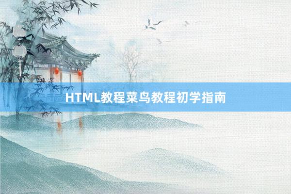 HTML教程菜鸟教程初学指南