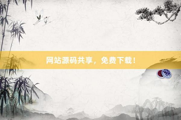 网站源码共享，免费下载！