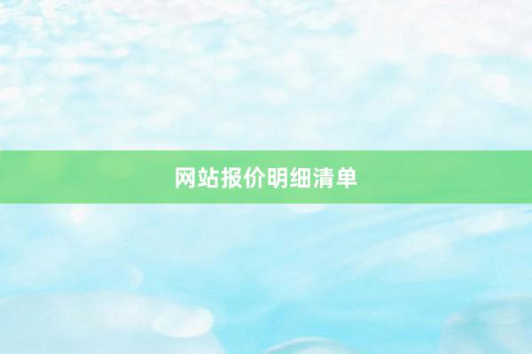 网站报价明细清单