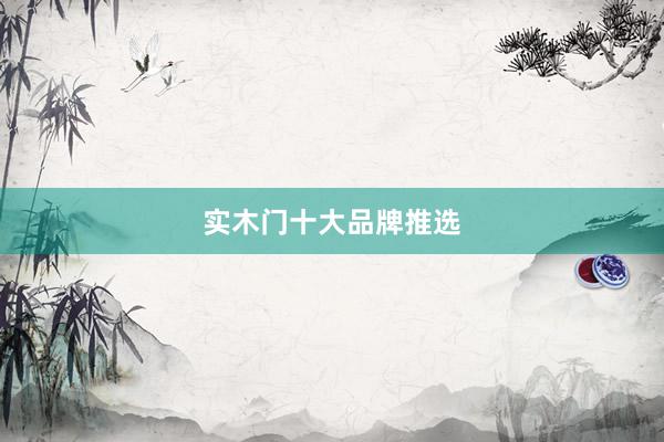 实木门十大品牌推选