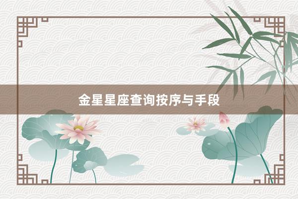 金星星座查询按序与手段