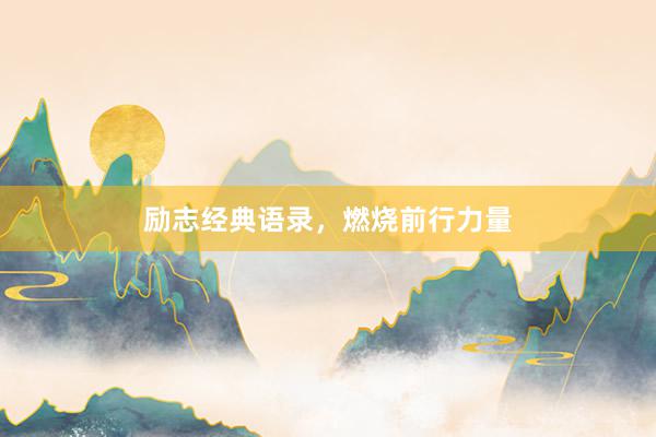 励志经典语录，燃烧前行力量