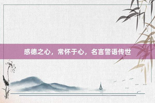 感德之心，常怀于心，名言警语传世